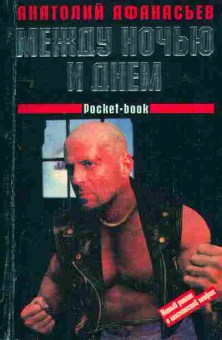Книга Афанасьев А. Между ночью и днём, 11-2873, Баград.рф
